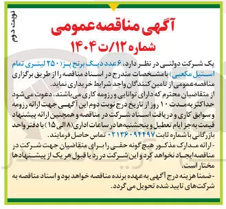  ۶ عدد دیگ برنج بز ( ۲۵۰ لیتری تمام 
استیل مکعبی 