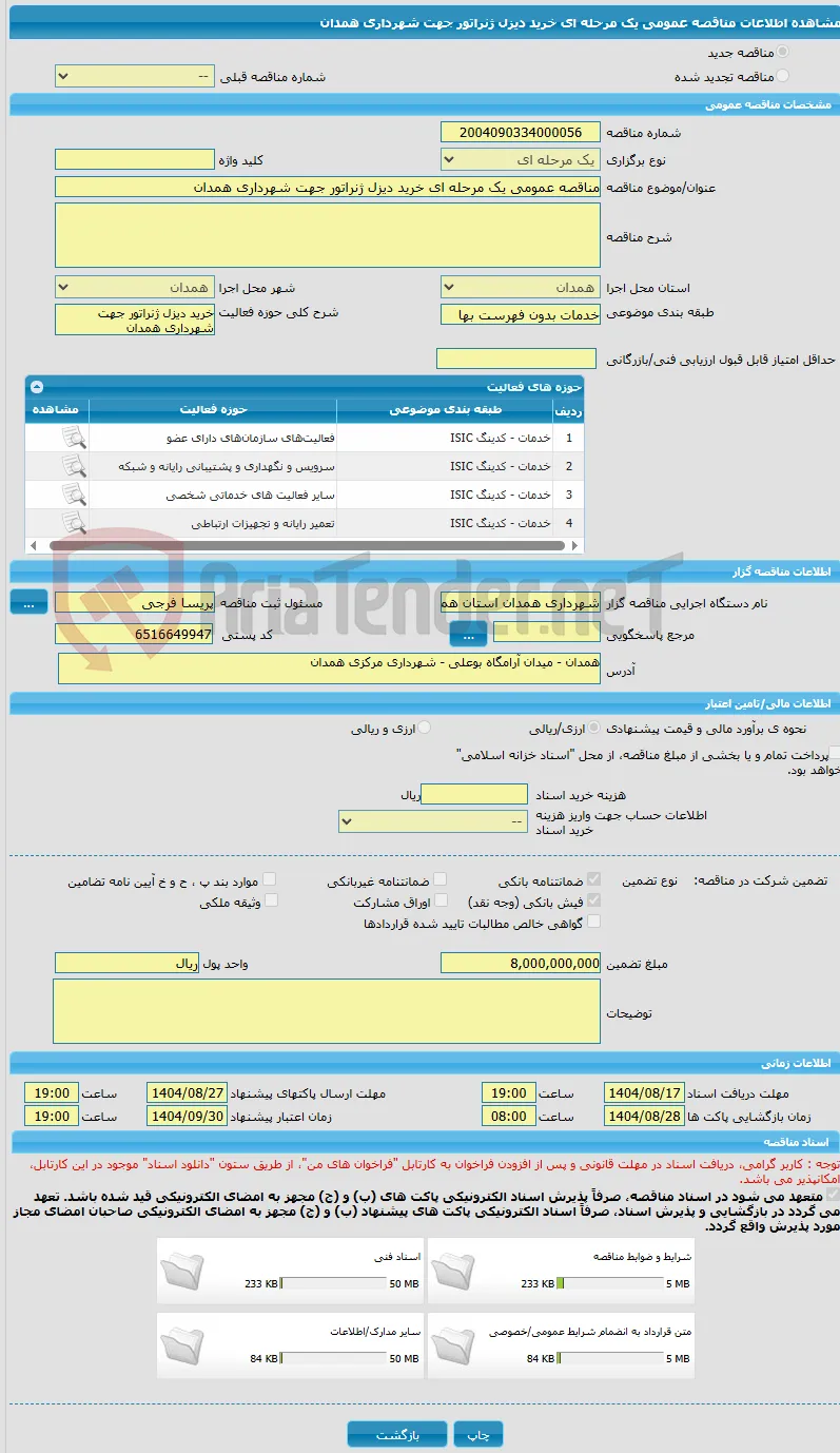 مناقصه عمومی یک مرحله ای خرید دیزل ژنراتور جهت شهرداری همدان