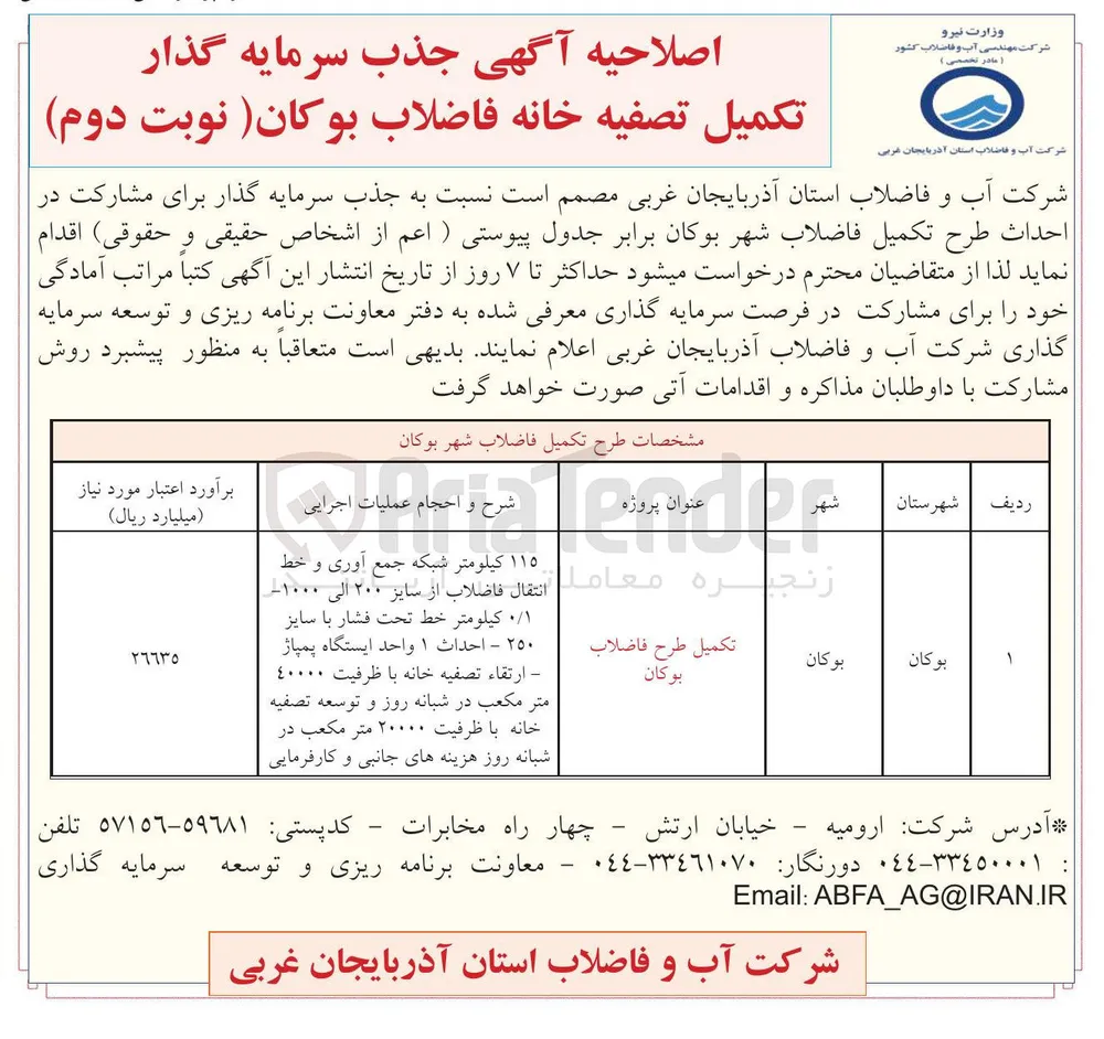 جذب سرمایه گذار تکمیل تصفیه خانه فاضلاب