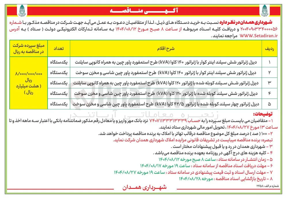 خرید دیزل ژنراتور شش سیلند کوبله شده با ژنراتور ۱۲۰ کاوا ( kVA ) طرح استمفورد پاور چین به همراه کانوپی سایلنت یکدستگاه 