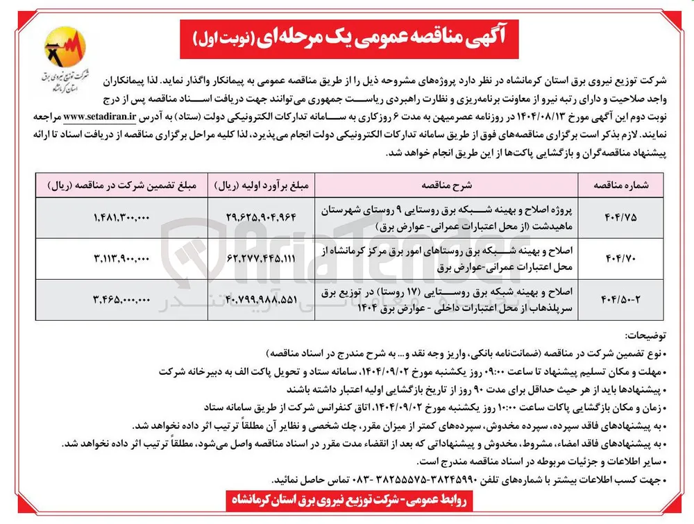 اصلاح و بهینه شبکه برق روستایی ۱۷ ) روستا در توزیع برق سرپلذهاب از محل اعتبارات داخلی - عوارض برق ۱۴۰۴ 
