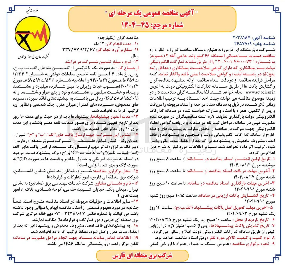 عملیات ساختمانی ایستگاه ۶۶ کیلو ولت 