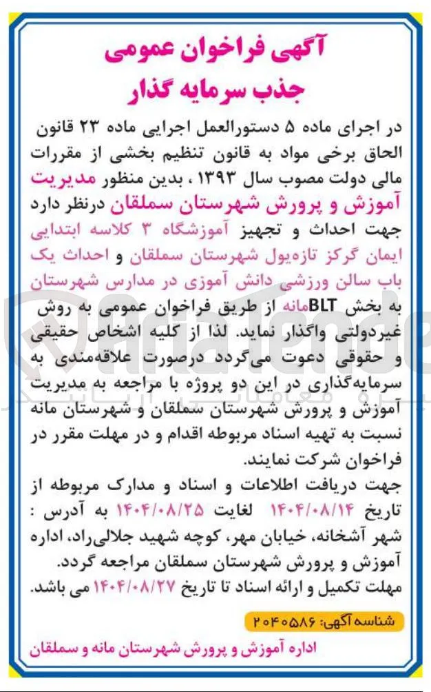  احداث و تجهیز آموزشگاه ۳ کلاسه ابتدایی