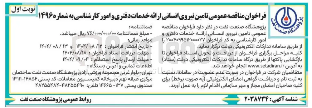 تامین نیروی انسانی ارائه خدمات دفتری و امور کارشناسی