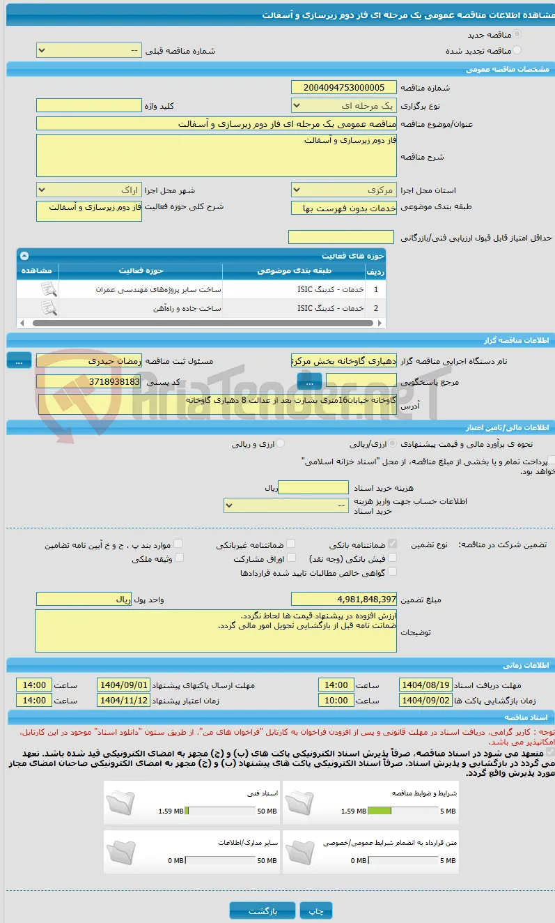 مناقصه عمومی یک مرحله ای فاز دوم زیرسازی و آسفالت
