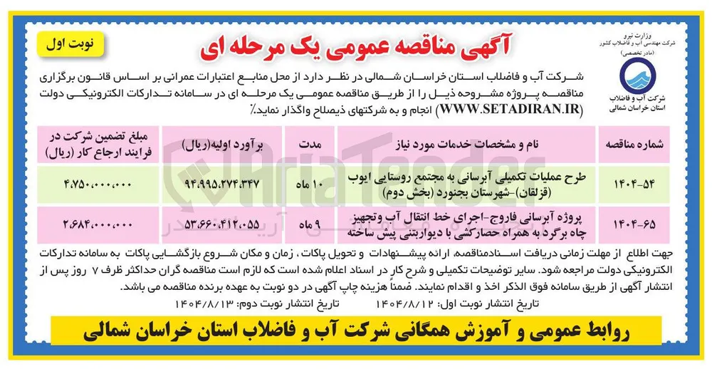 طرح عملیات تکمیلی آبرسانی