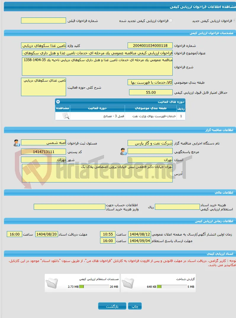 فراخوان ارزیابی کیفی مناقصه عمومی یک مرحله ای خدمات تامین غذا و هتل داری سکوهای دریایی ناحیه یک 35-1404-1358