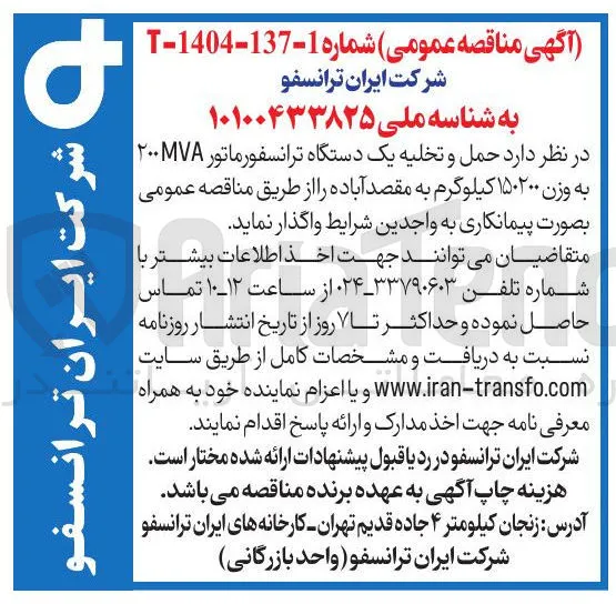 حمل و تخلیه یک دستگاه ترانسفورماتور ۲۰۰۷ به وزن ۱۵۰۲۰۰ کیلوگرم 