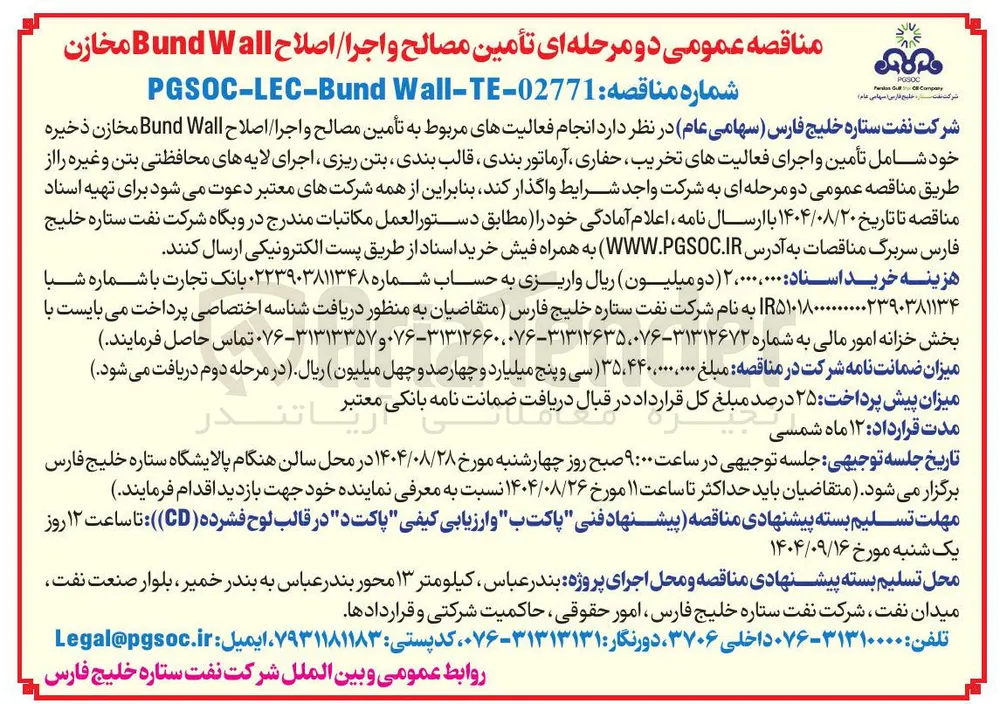 انجام فعالیتهای مربوط به تأمین مصالح و اجرا / اصلاح Wall Bund مخازن ذخیره خود شامل تأمین و اجرای فعالیتهای تخریب حفاری ، آرماتور بندی قالب بندی بتن ریزی ، اجرای لایه های محافظتی بتن و غیره