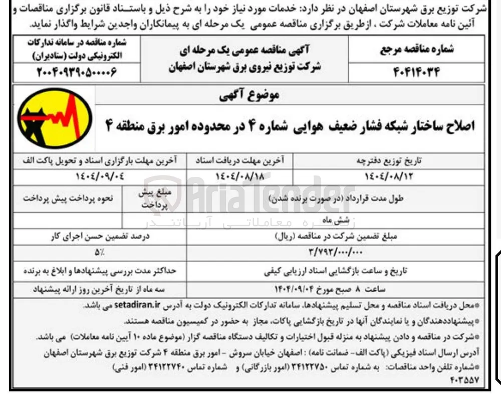 اصلاح ساختار شبکه فشار ضعیف هوایی شماره ۴ در محدوده امور برق