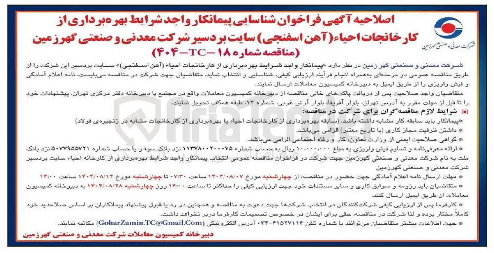 شناسایی پیمانکار بهره برداری از کارخانجات احیاء آهن اسفنجی