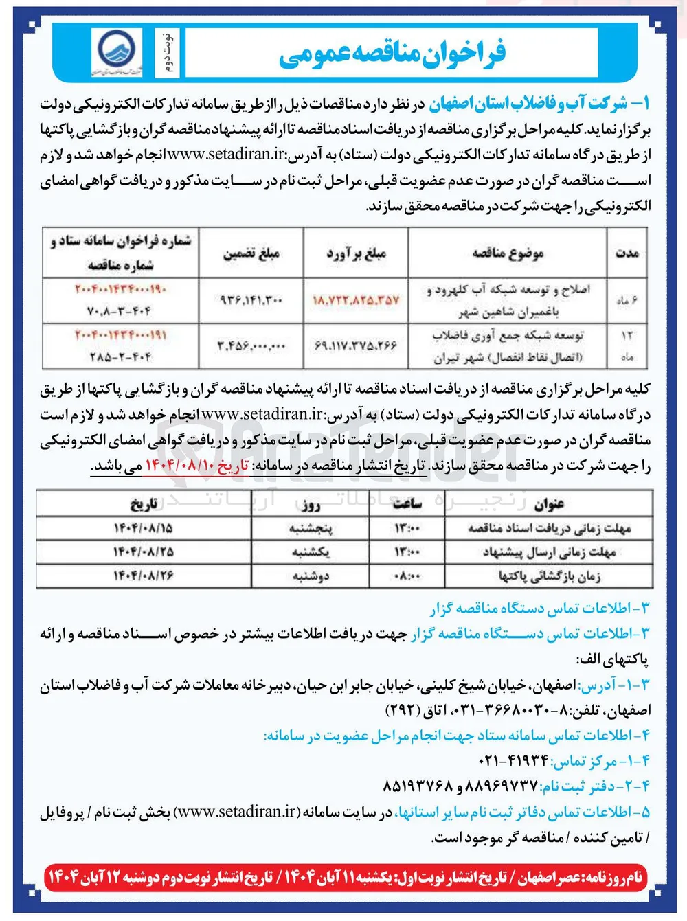 اصلاح و توسعه شبکه آب