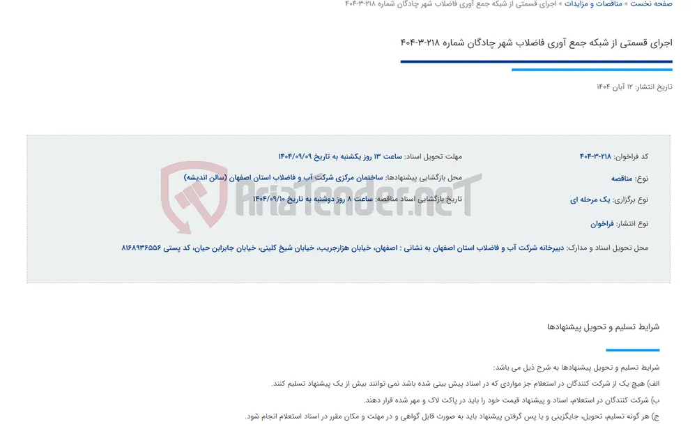 اجرای قسمتی از شبکه جمع آوری فاضلاب شهر چادگان شماره 218-3-404