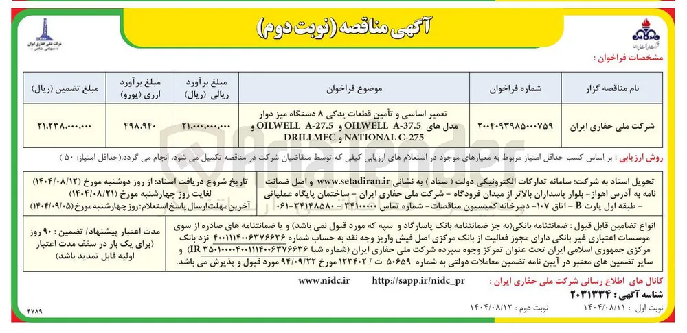 تعمیر اساسی و تأمین قطعات یدکی ۸ دستگاه میز دوار مدلهای A-37.5 OILWELL و A-27.5 OILWELL و C-275 NATIONAL و DRILLMEC 
