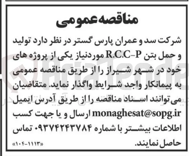 تولید و حمل بتن P - R.C.C