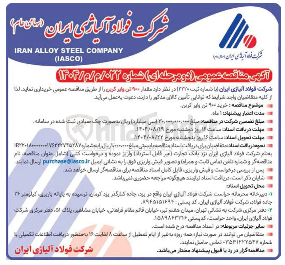 خرید مقدار ۹۰۰ تن وایر کربن