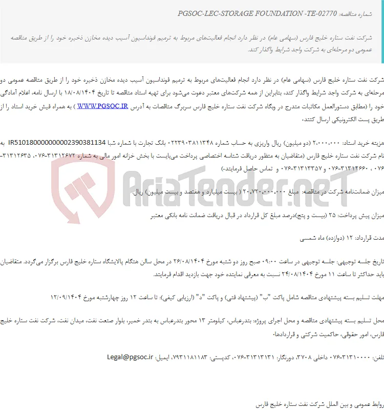 مناقصه عمومی دو مرحله‌ای ترمیم فونداسیون آسیب دیده مخازن