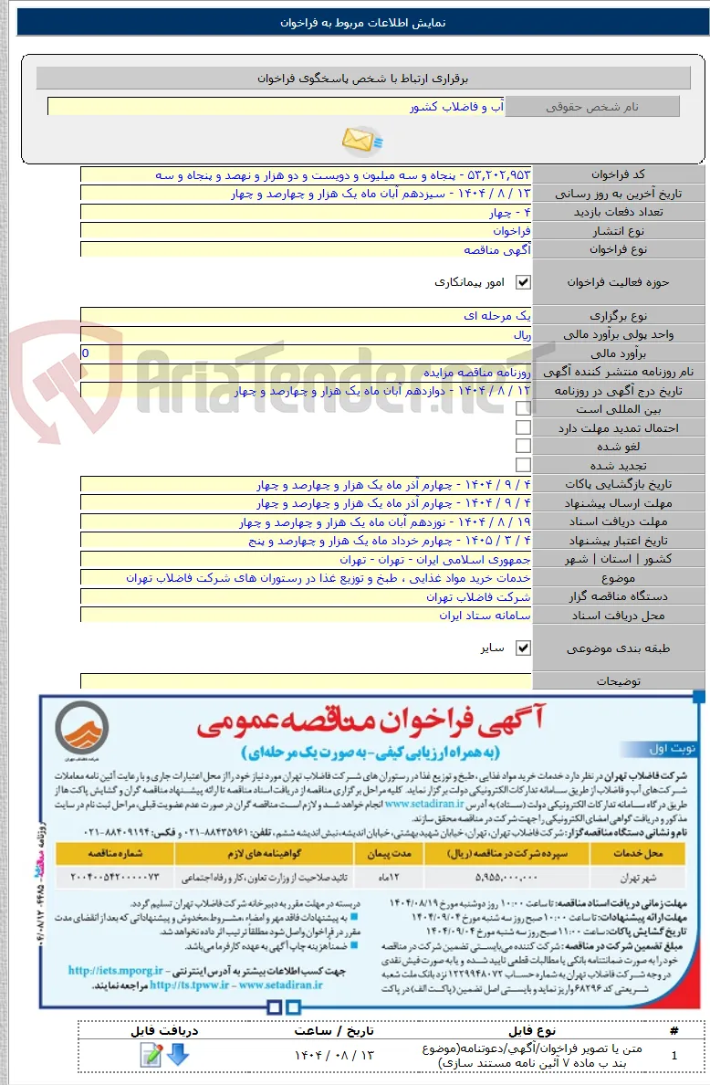 خدمات خرید مواد غذایی ، طبخ و توزیع غذا در رستوران های شرکت فاضلاب تهران