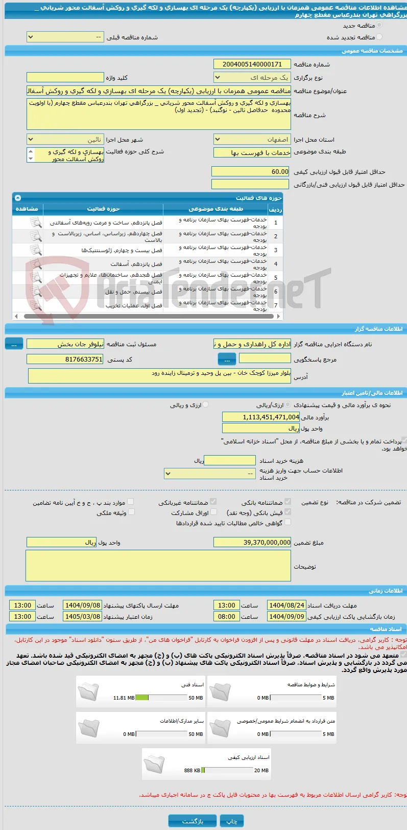 مناقصه عمومی همزمان با ارزیابی (یکپارچه) یک مرحله ای بهسازی و لکه گیری و روکش آسفالت محور شریانی _ بزرگراهی تهران بندرعباس مقطع چهارم 