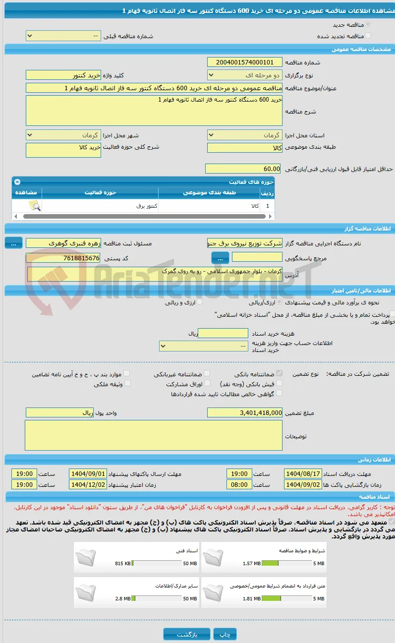مناقصه عمومی دو مرحله ای خرید 600 دستگاه کنتور سه فاز اتصال ثانویه فهام 1