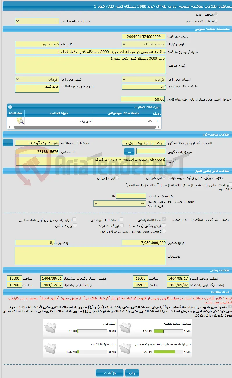 مناقصه عمومی دو مرحله ای خرید  3000 دستگاه کنتور تکفاز فهام 1