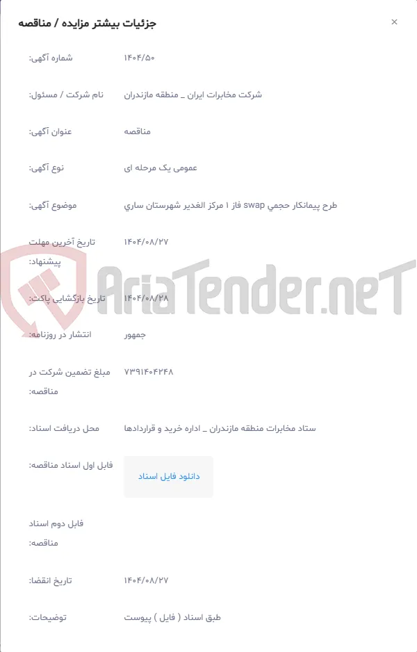 طرح پیمانکار حجمی swap فاز 1 مرکز الغدیر شهرستان ساری