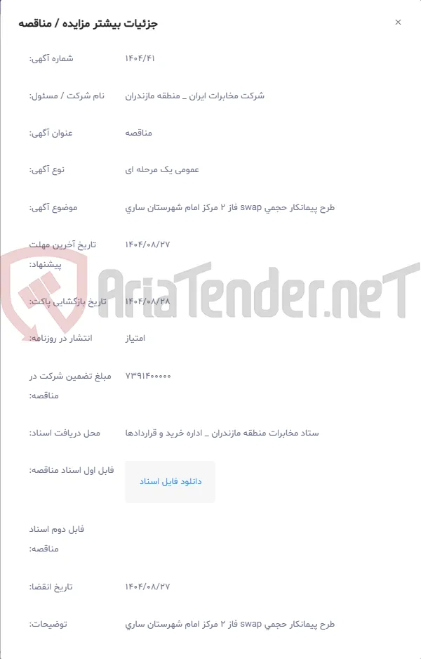 طرح پیمانکار حجمی swap فاز 2 مرکز امام شهرستان ساری