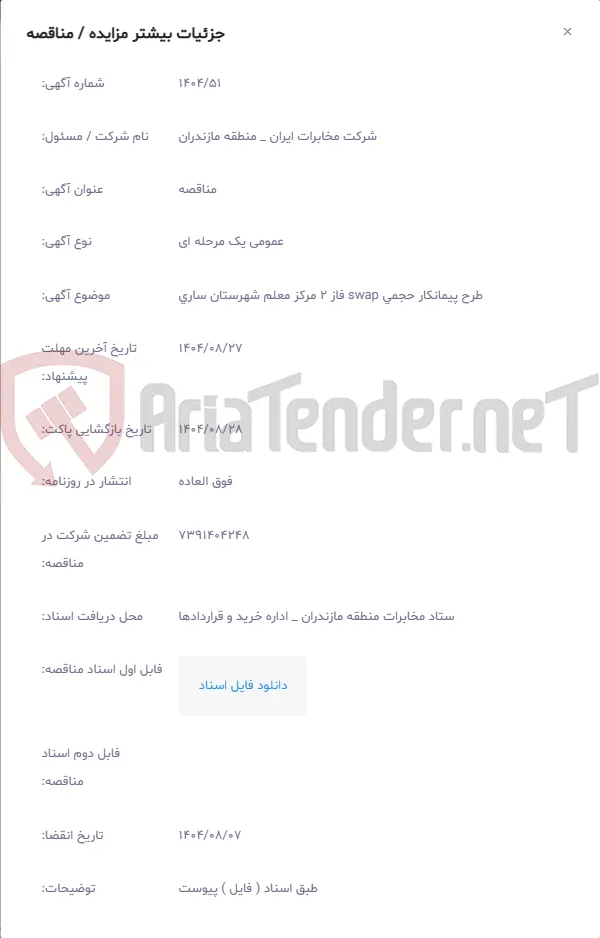 طرح پیمانکار حجمی swap فاز 2 مرکز معلم شهرستان ساری