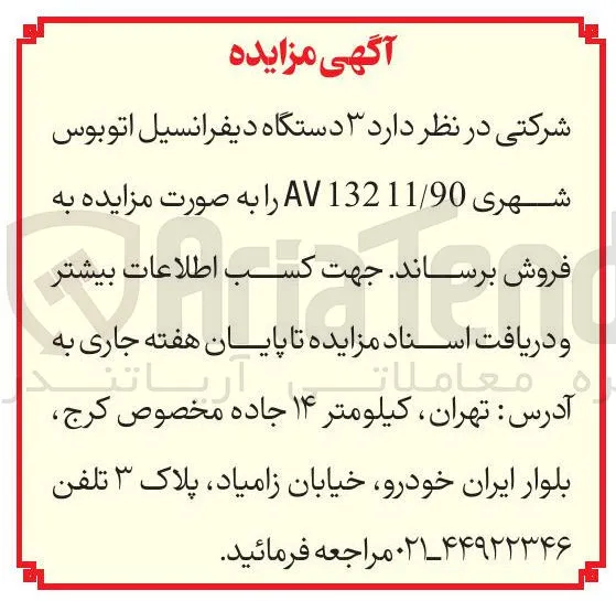  ۳ دستگاه دیفرانسیل اتوبوس شهری 90 / AV13211 