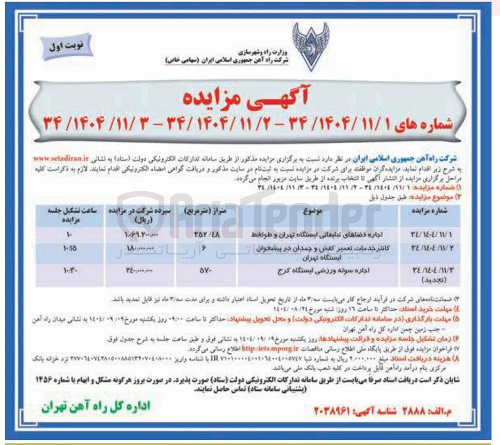 اجاره فضاهای تبلیغاتی ایستگاه