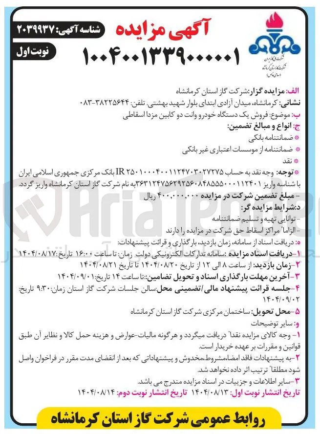  فروش یک دستگاه خودرو وانت دو کابین مزدا اسقاطی 