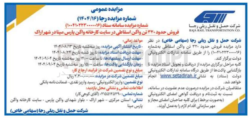 فروش حدود ۳۲۰ تن واگن اسقاطی 