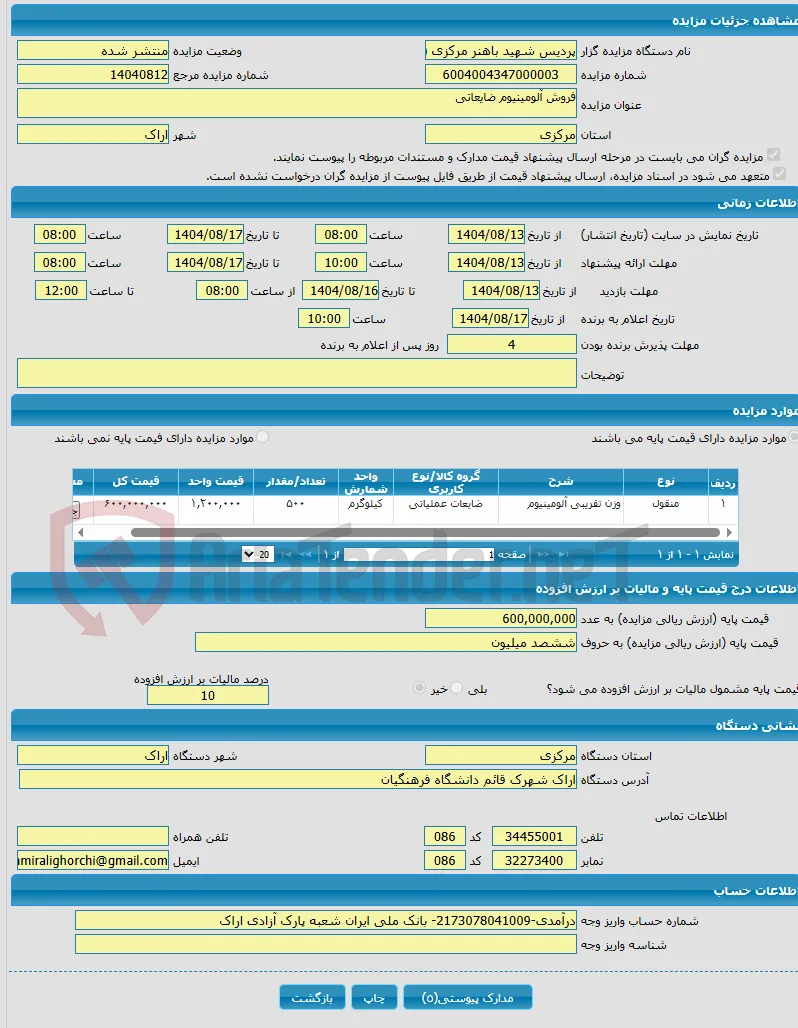 فروش آلومینیوم ضایعاتی