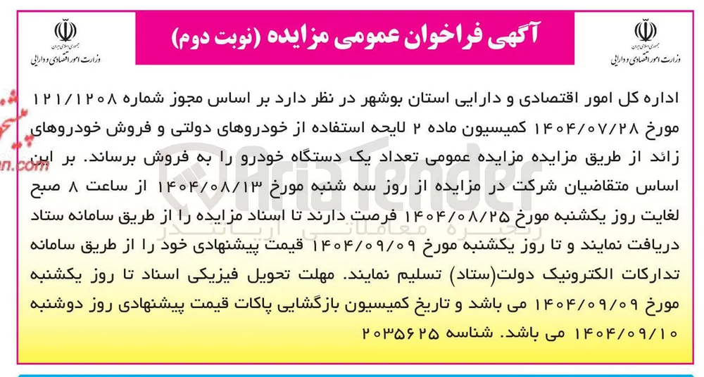 فروش خودروهای دولتی و فروش خودروهای زائد 