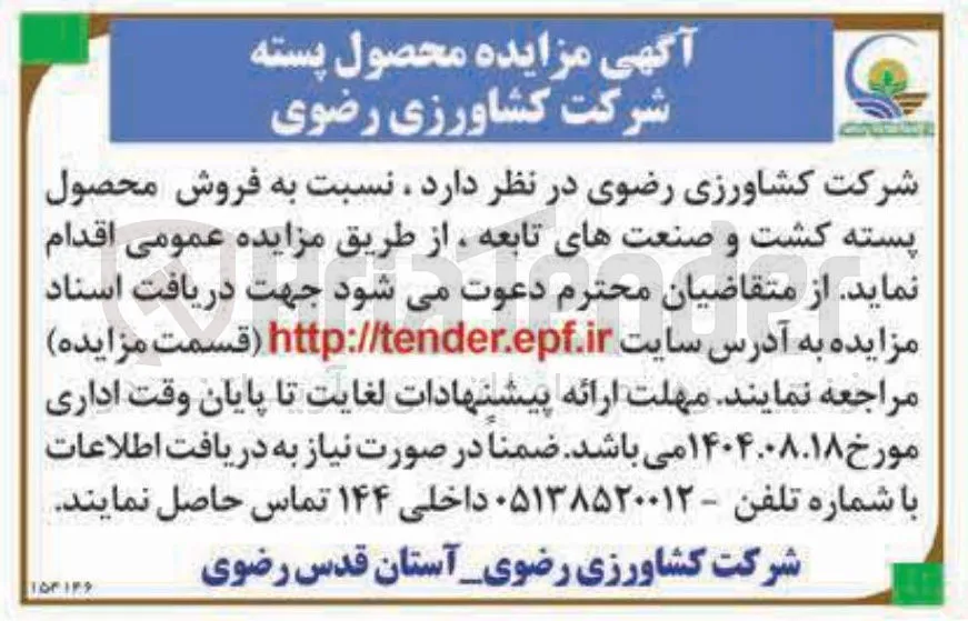 فروش محصول پسته کشت و صنعتهای تابعه