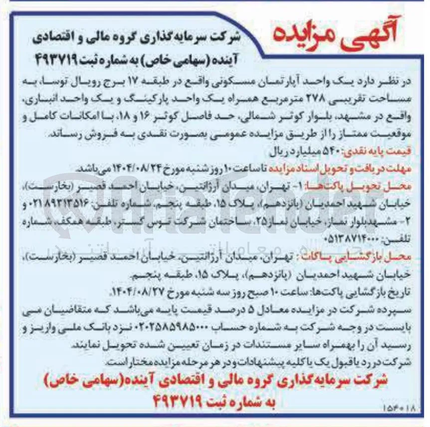 یک واحد آپارتمان مسکونی واقع در طبقه ۱۷ برج رویال توسا به مساحت تقریبی ۲۷۸ متر مربع همراه یک واحد پارکینگ و یک واحد انباری واقع در مشهد