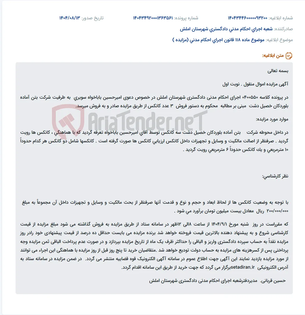 موضوع ماده 118 قانون اجرای احکام مدنی (مزایده )