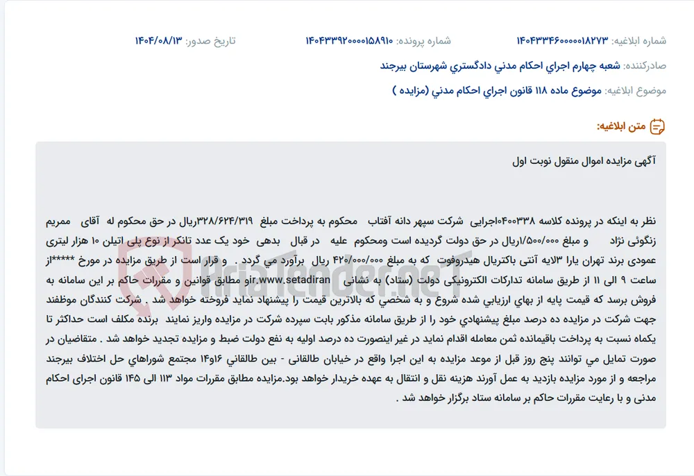 موضوع ماده 118 قانون اجرای احکام مدنی (مزایده )