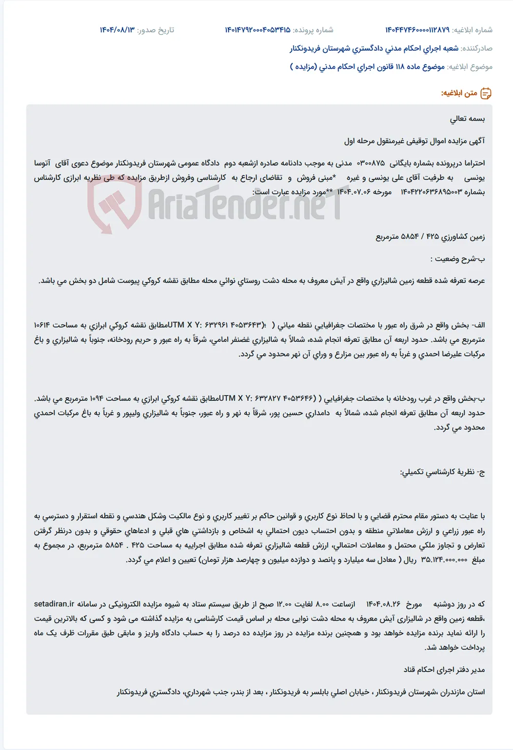 موضوع ماده 118 قانون اجرای احکام مدنی (مزایده )