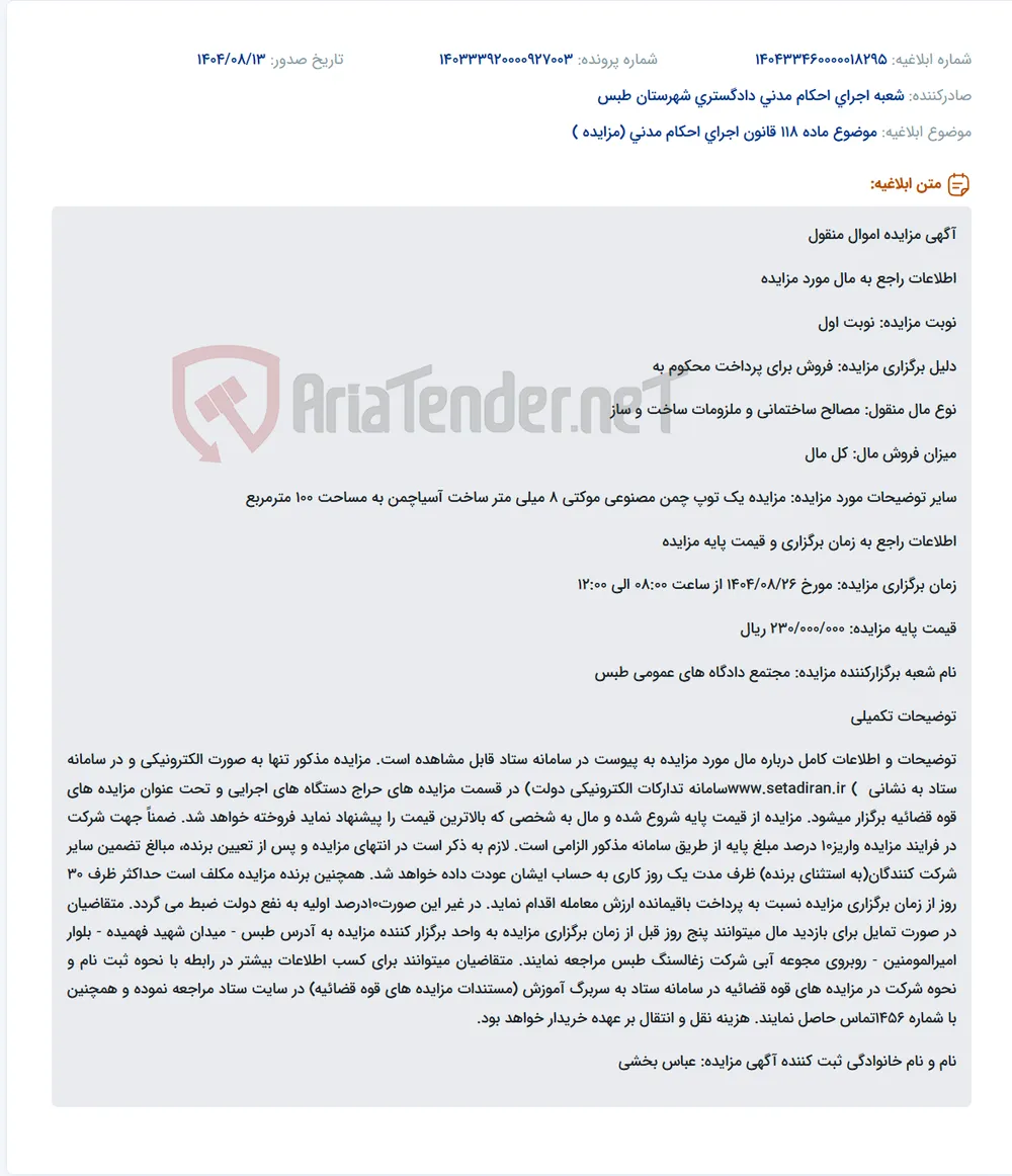 موضوع ماده 118 قانون اجرای احکام مدنی (مزایده )