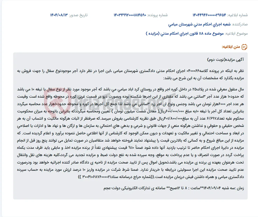 موضوع ماده 118 قانون اجرای احکام مدنی (مزایده )