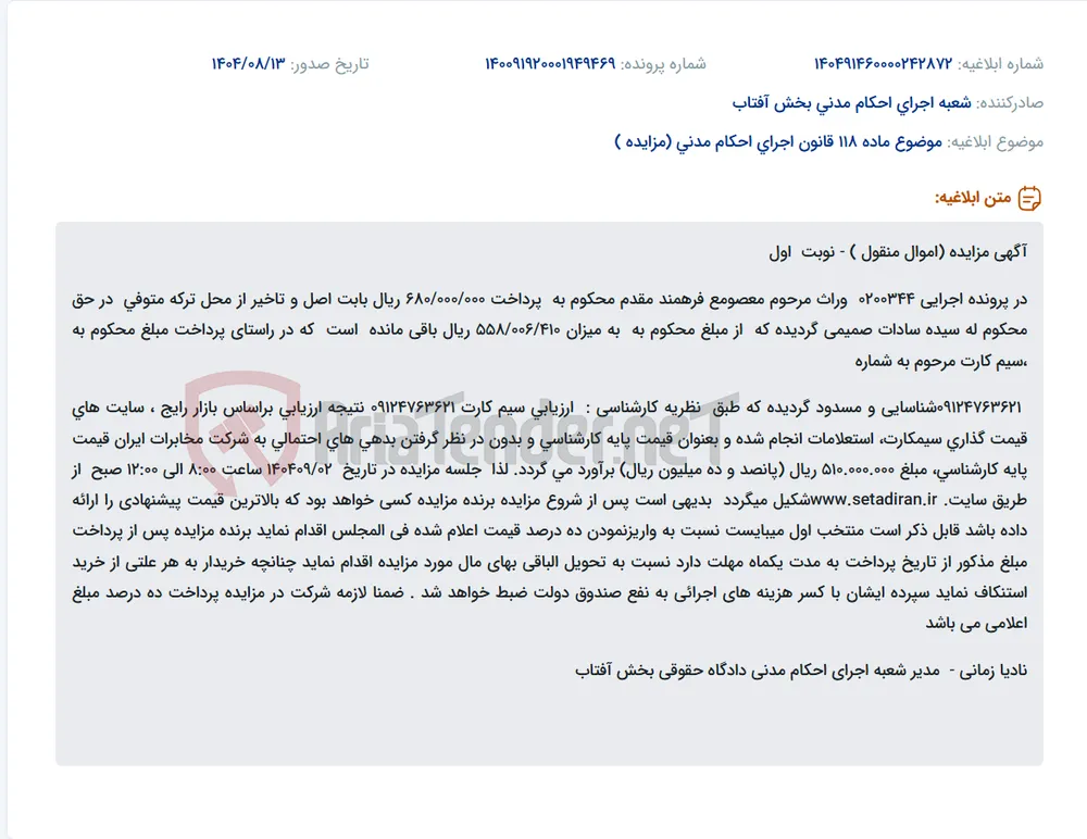 موضوع ماده 118 قانون اجرای احکام مدنی (مزایده )
