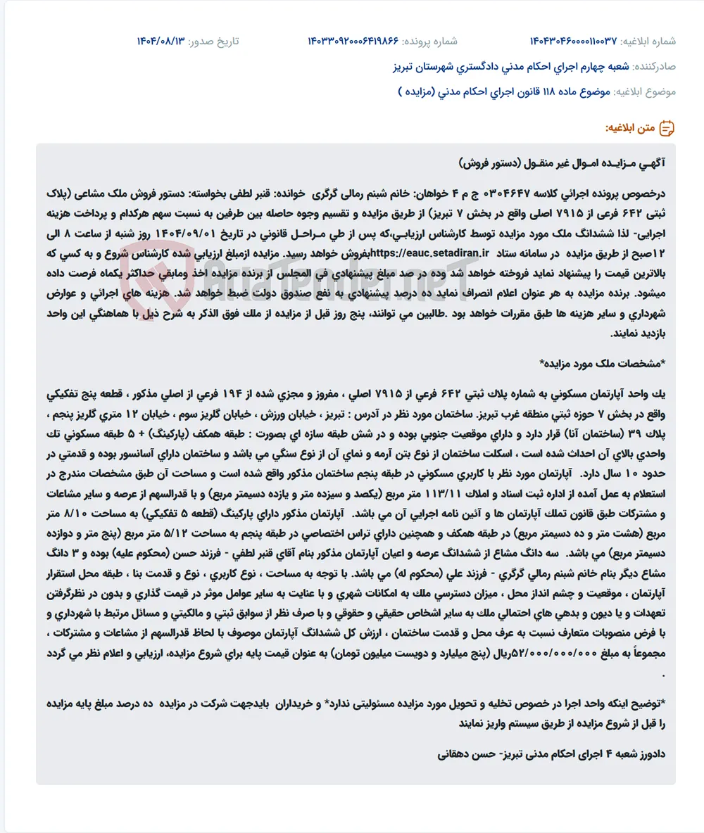 موضوع ماده 118 قانون اجرای احکام مدنی (مزایده )