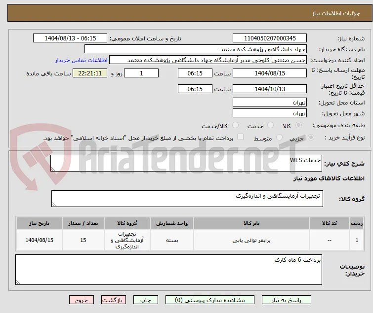 خدمات WES