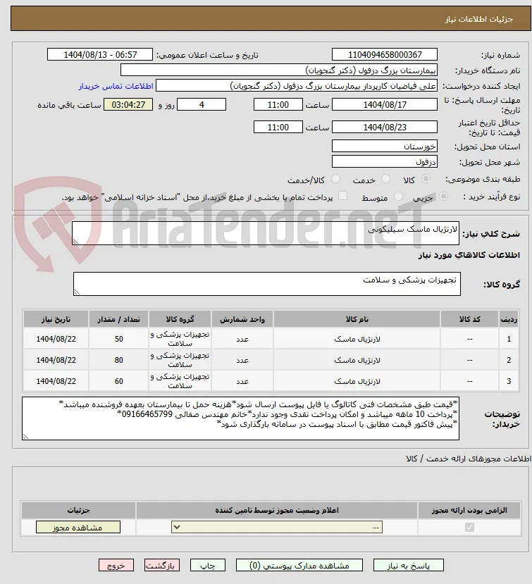 لارنژیال ماسک سیلیکونی