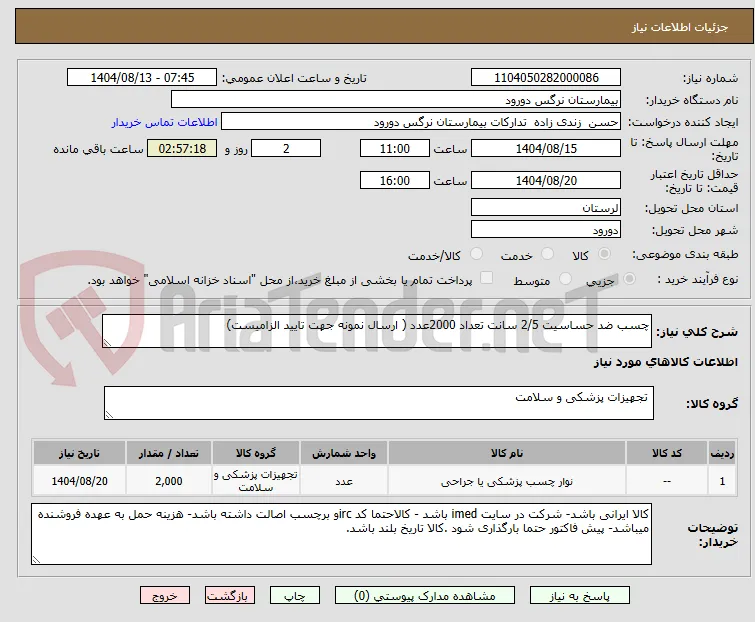 چسب ضد حساسیت 2/5 سانت تعداد 2000عدد ( ارسال نمونه جهت تایید الزامیست)