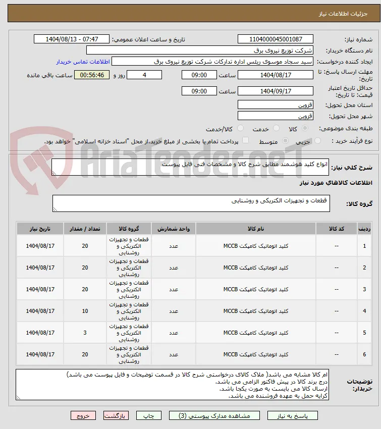 انواع کلید هوشمند مطابق شرح کالا و مشخصات فنی فایل پیوست