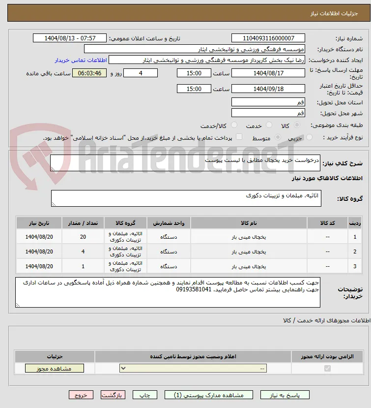 درخواست خرید یخچال مطابق با لیست پیوست 