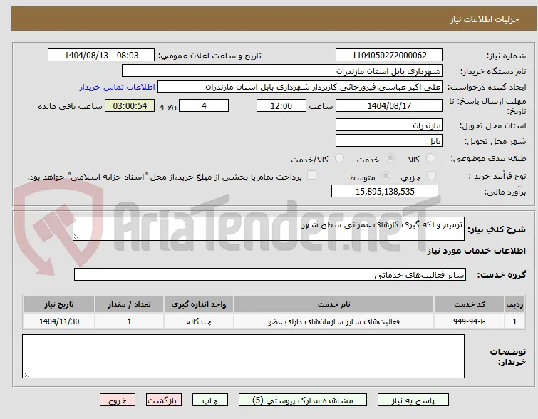 ترمیم و لکه گیری کارهای عمرانی سطح شهر