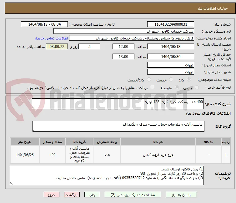 400 عدد بسکت خرید فلزی 125 لیتری
